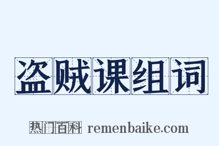 盗贼课组词是什么意思的图片